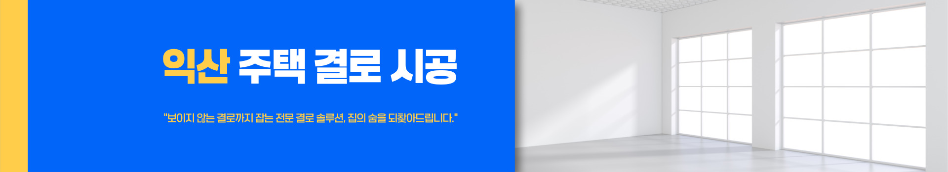 주택 결로 시공 PC 비주얼 0